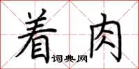 荊霄鵬著肉楷書怎么寫