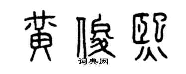 曾慶福黃俊熙篆書個性簽名怎么寫