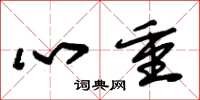 朱錫榮心重草書怎么寫