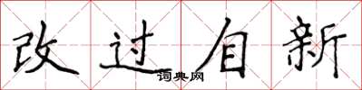 侯登峰改過自新楷書怎么寫