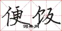 駱恆光便飯楷書怎么寫