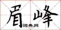 周炳元眉峰楷書怎么寫