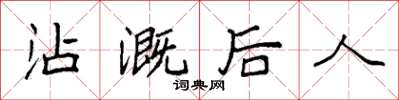袁強沾溉後人楷書怎么寫