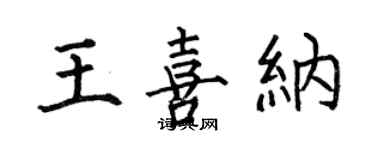 何伯昌王喜納楷書個性簽名怎么寫