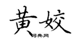 丁謙黃姣楷書個性簽名怎么寫