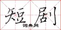 黃華生短劇楷書怎么寫