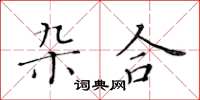 黃華生雜合楷書怎么寫