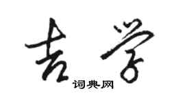 駱恆光吉學行書個性簽名怎么寫