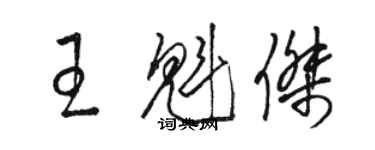 駱恆光王魁傑草書個性簽名怎么寫