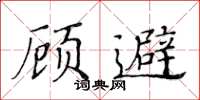 黃華生顧避楷書怎么寫