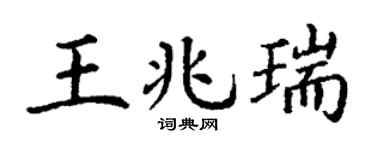丁謙王兆瑞楷書個性簽名怎么寫