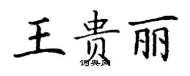 丁謙王貴麗楷書個性簽名怎么寫