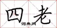 荊霄鵬四老楷書怎么寫