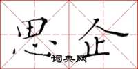 黃華生思企楷書怎么寫