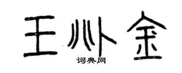 曾慶福王兆金篆書個性簽名怎么寫