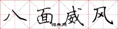 侯登峰八面威風楷書怎么寫