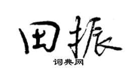 曾慶福田振行書個性簽名怎么寫