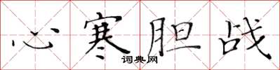 黃華生心寒膽戰楷書怎么寫