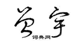 曾慶福曾宇草書個性簽名怎么寫