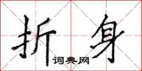 侯登峰折身楷書怎么寫