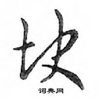 鄧散木寫的硬筆行書塊