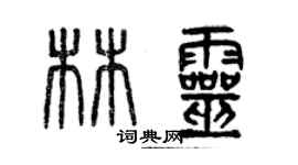 曾慶福林靈篆書個性簽名怎么寫