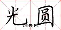 荊霄鵬光圓楷書怎么寫
