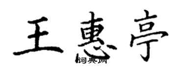 丁謙王惠亭楷書個性簽名怎么寫