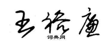 朱錫榮王裕廉草書個性簽名怎么寫