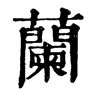 𡹢在康熙字典中的解釋_𡹢康熙字典