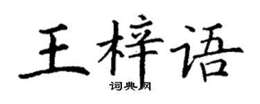 丁謙王梓語楷書個性簽名怎么寫