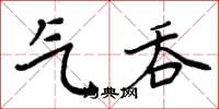 周炳元氣吞楷書怎么寫