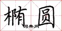 荊霄鵬橢圓楷書怎么寫