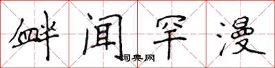 侯登峰釁聞罕漫楷書怎么寫