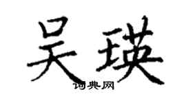 丁謙吳瑛楷書個性簽名怎么寫