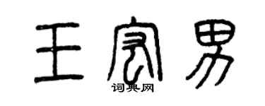 曾慶福王宏男篆書個性簽名怎么寫