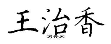 丁謙王治香楷書個性簽名怎么寫