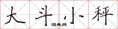 侯登峰大斗小秤楷書怎么寫