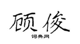 袁強顧俊楷書個性簽名怎么寫