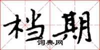 周炳元檔期楷書怎么寫