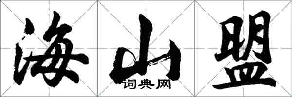 胡問遂海山盟行書怎么寫