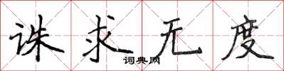 侯登峰誅求無度楷書怎么寫