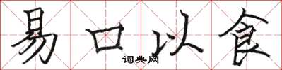 駱恆光易口以食楷書怎么寫