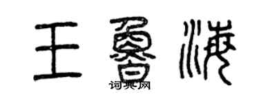 曾慶福王魯海篆書個性簽名怎么寫