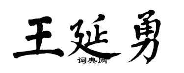 翁闓運王延勇楷書個性簽名怎么寫