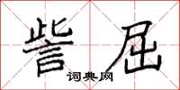 袁強訾屈楷書怎么寫