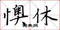 周炳元懊休楷書怎么寫