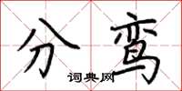 荊霄鵬分鸞楷書怎么寫