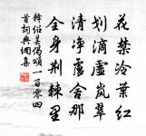 前村深雪天未曉，焉知昨夜一枝開 詩詞名句