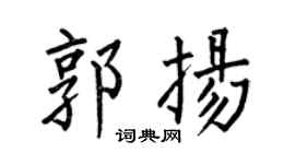 何伯昌郭揚楷書個性簽名怎么寫